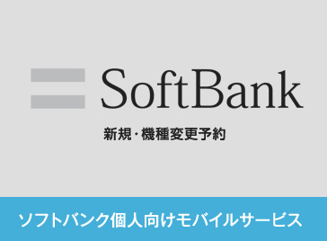 ソフトバンク個人向けモバイルサービス