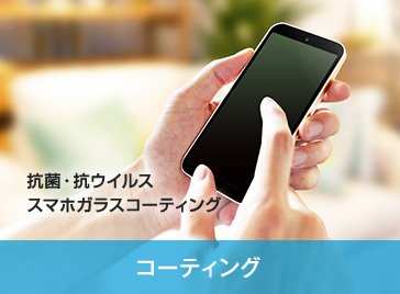 スマホガラスコーティング