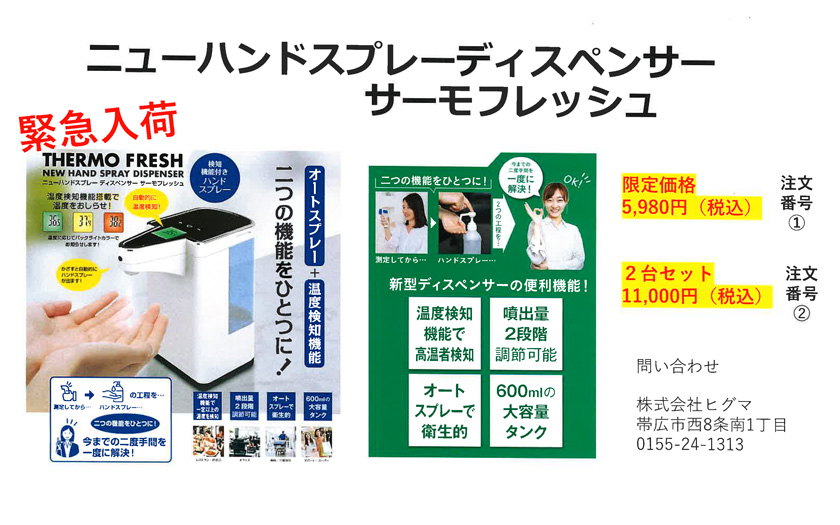 ニューハンドスプレーディスペンサー サーモフレッシュ5,980円