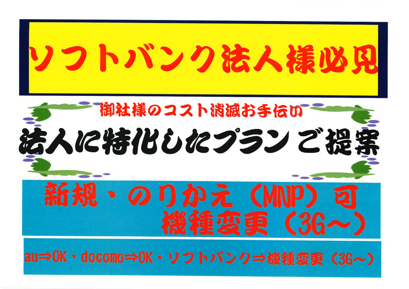 ソフトバンク法人様必見　御社様のコスト削減お手伝い　法人に特化したプランご提案