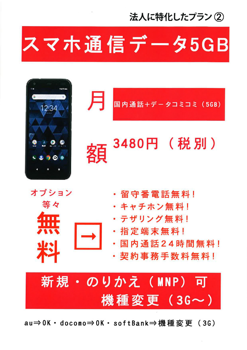 スマホ通信データ5GB