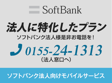 ソフトバンク法人様是非お電話を!