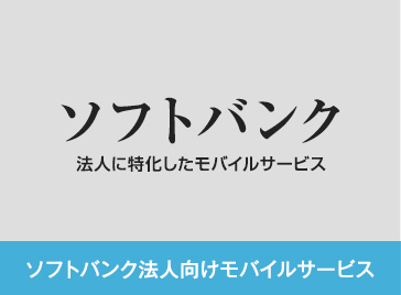 ソフトバンク法人向けモバイルサービス