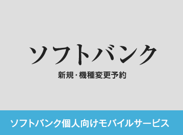 ソフトバンク個人向けモバイルサービス